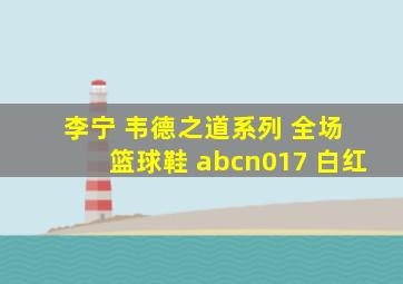 李宁 韦德之道系列 全场 篮球鞋 abcn017 白红